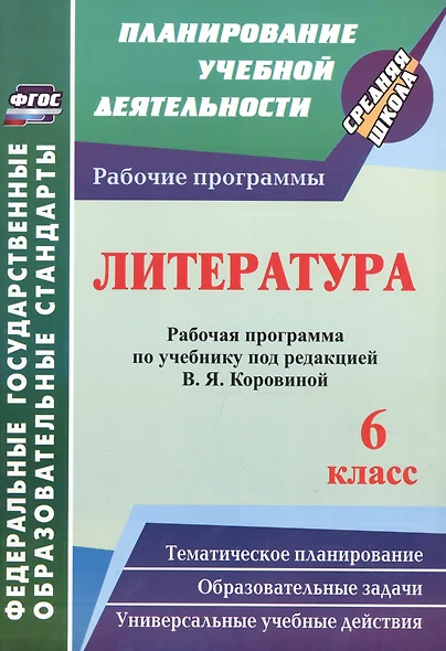 Литература. 6 класс : рабочая программа по учебнику под редакцией В.Я. Коровиной. ФГОС - фото 1