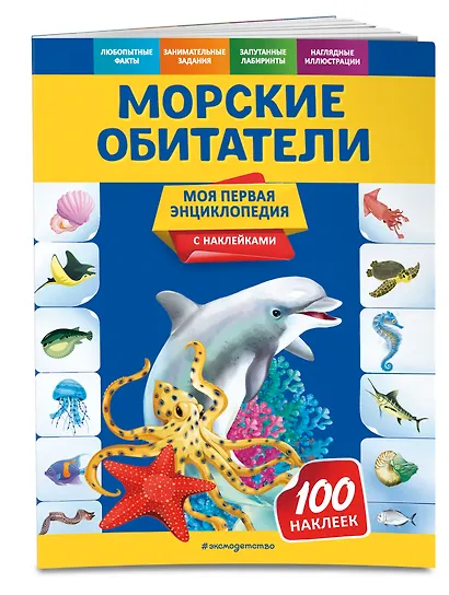 Морские обитатели. Моя первая энциклопедия с наклейками - фото 3