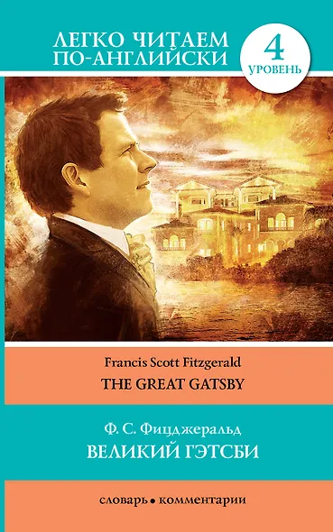 Великий Гэтсби=The Great Gatsby - фото 1