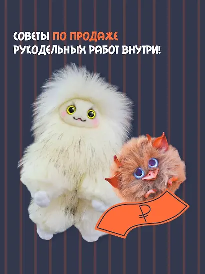 Милые живые игрушки. Вязание, валяние, шитье и лепка - фото 7