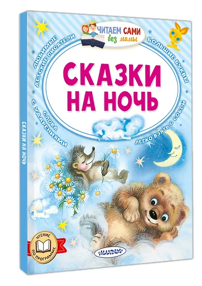 Сказки на ночь - фото 3