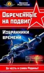 Обреченные на подвиг: Избранники времени. Все выше, и выше, и выше... - фото 1