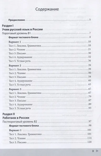 100 очков вперед. Тесты по русскому языку как иностранному. Повседневное общение. Пороговый уровень. Постпороговый уровень (В1-В2) - фото 2