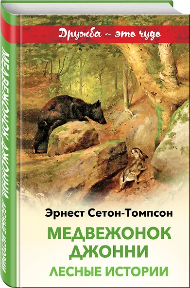 Медвежонок Джонни. Лесные истории - фото 3