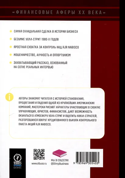 Варвары у ворот. История падения RJR Nabisco - фото 2