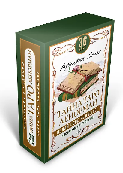 Тайна Таро Ленорман. Узнай свое будущее! 36 карт. Инструкция к гаданию - фото 3