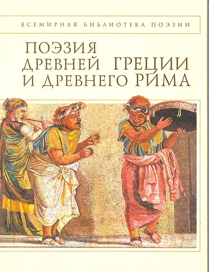 Поэзия Древней Греции и Древнего Рима - фото 2