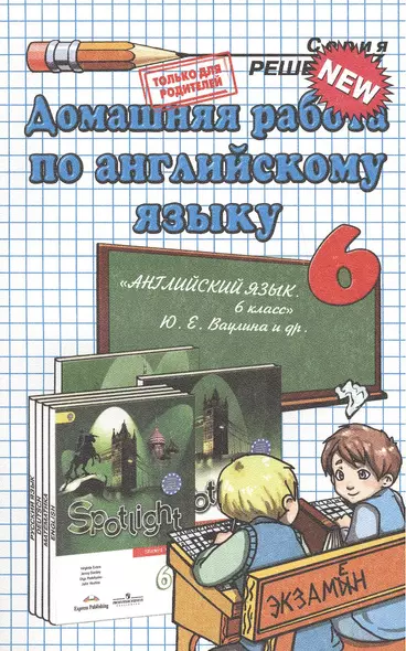Домашняя работа по английскому языку за 6 класс к рабочей тетради и учебнику Ю.Е. Ваулиной и др. "Английский язык. 6 класс..." / 2-е изд., стереотип. - фото 1