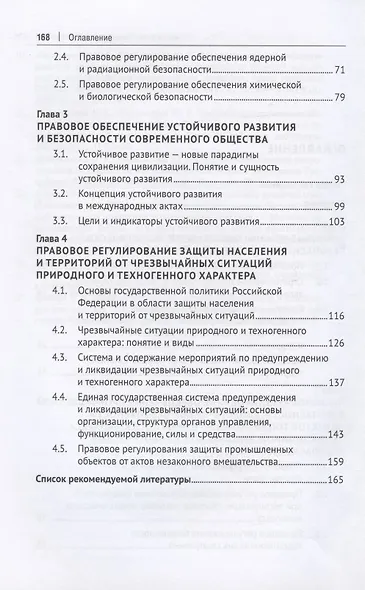 Правовое обеспечение экологической безопасности населения и территорий. Учебное пособие - фото 3