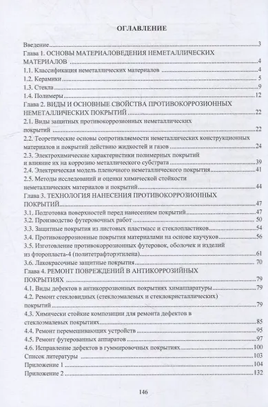 Разработка, производство и применение коррозионностойких материалов: учебное пособие - фото 2