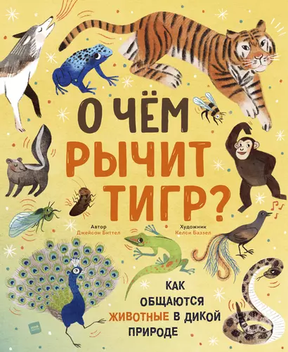 О чем рычит тигр? Как общаются животные в дикой природе - фото 1