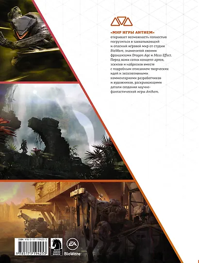 Мир игры Anthem - фото 2