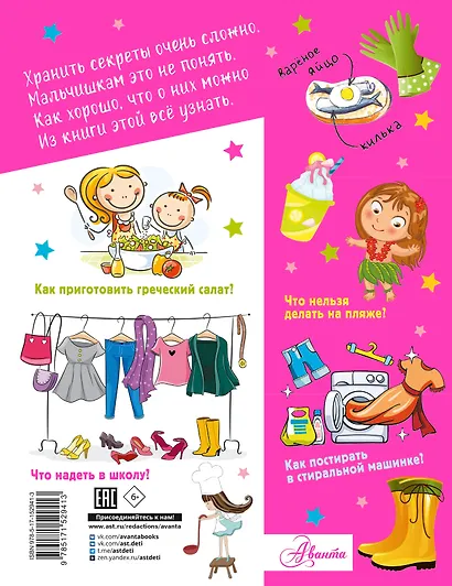 Большая копилка секретов для девочек - фото 2