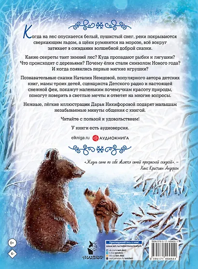 Снежные сказки для почемучки - фото 2