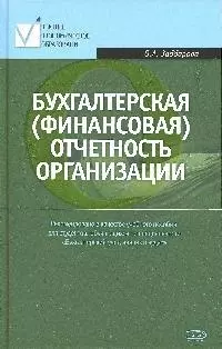 Бухгалтерская (финансовая) отчетность организации. Учебное пособие - фото 1