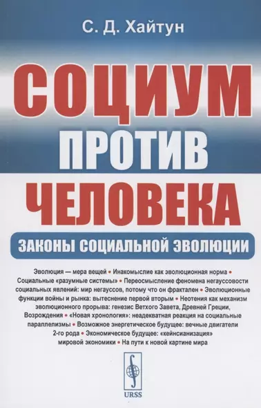 Социум против Человека: Законы социальной эволюции - фото 1