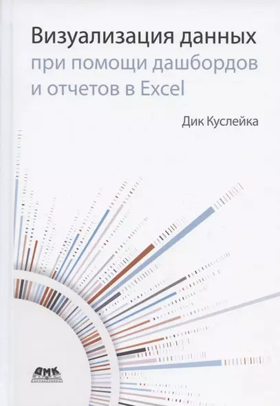 Визуализация данных при помощи дашбордов и отчетов в Excel - фото 1