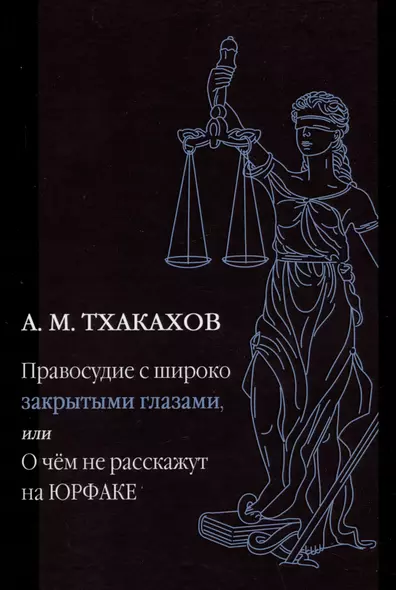 Правосудие с широко закрытыми глазами, или О чем не расскажут на ЮРФАКЕ - фото 1