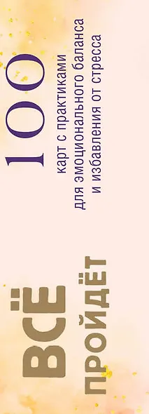 Все пройдет. 100 карт с практиками для эмоционального баланса и избавления от стресса - фото 8