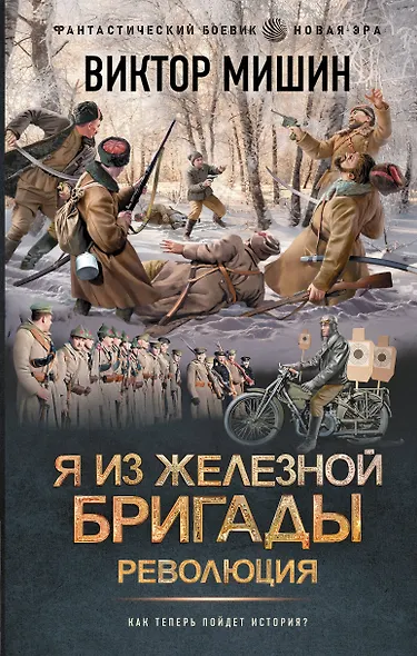 Я из Железной бригады. Революция - фото 1