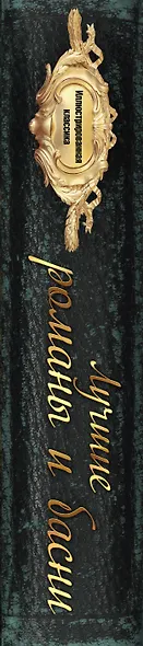 Иллюстрированная классика: лучшие романы и басни - фото 4