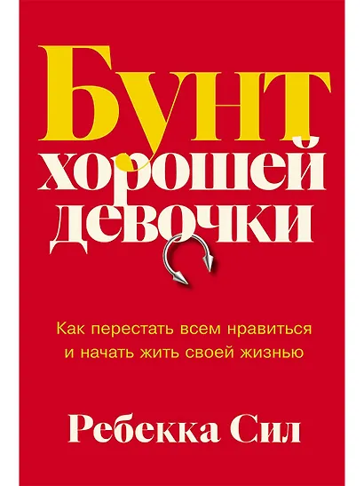 Бунт хорошей девочки: Как перестать всем нравиться и начать жить своей жизнью - фото 1