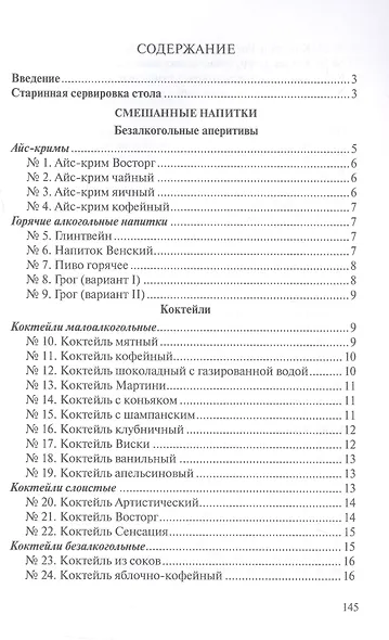 Сборник рецептур напитков для предприятий общественного питания - фото 2