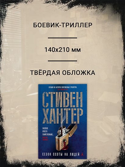 Сезон охоты на людей - фото 5