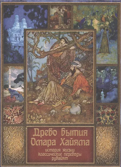 Древо бытия Омара Хайама. История жизни. Классические переводы рубайят - фото 1