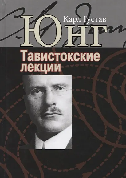 Аналитическая психология. Теория и практика. Тавистокские лекции - фото 1