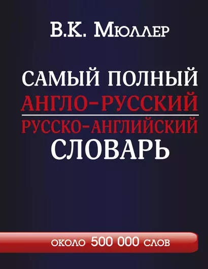 Самый полный англо-русский  русско-английский словарь - фото 1