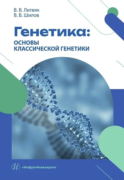 Генетика: основы классической генетики - фото 2