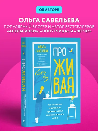 ПроЖИВАЯ. Как оставаться счастливым, проживая самые сложные моменты жизни - фото 10