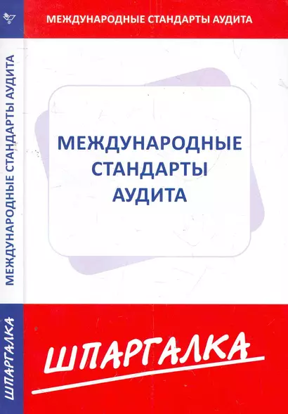 Шпаргалка по международным стандартам аудита - фото 1