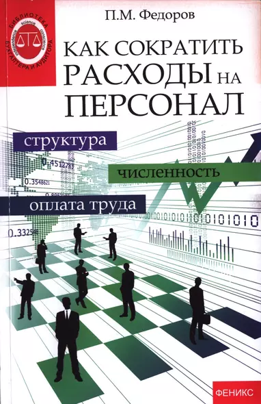 Как сократить расходы на персонал: структупа, численность, оплата труда - фото 1