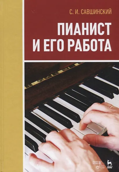 Пианист и его работа. Уч. пособие, 3-е изд., стер. - фото 1
