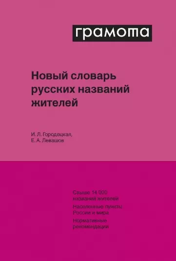 Новый словарь русских названий жителей - фото 1