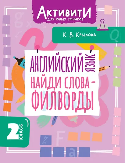 Английский язык. Найди слова - филворды. 2 класс - фото 1