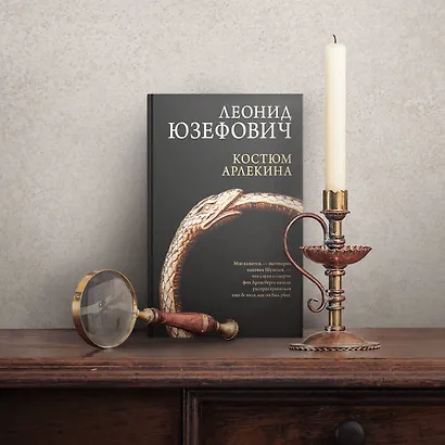 Костюм Арлекина: роман - фото 6