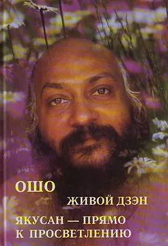 Ошо. Живой дзен. Якусан - прямо к просветлению - фото 1