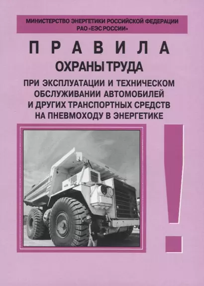 РД 153-34.0-03.420-2002. Правила охраны труда при эксплуатации и техническом обслуживании автомобиле - фото 1