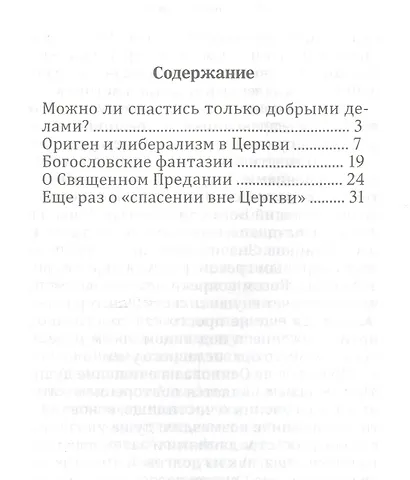 Ереси наших дней - фото 2