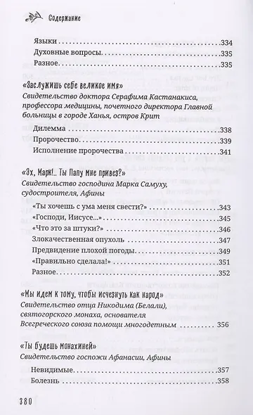 Старец Порфирий мне сказал...: Свидетельства - фото 12