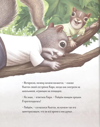 Ньютон и Кюри: любознательные бельчата - фото 3