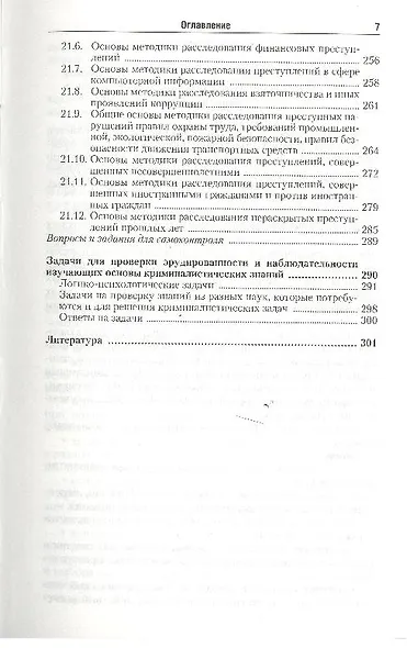 Криминалистика : учебник для вузов / 2-е изд., пер. и доп. - фото 6