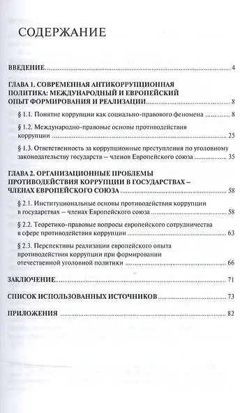Уголовная политика Европейского союза в сфере противодействия коррупции.Монография. - фото 2