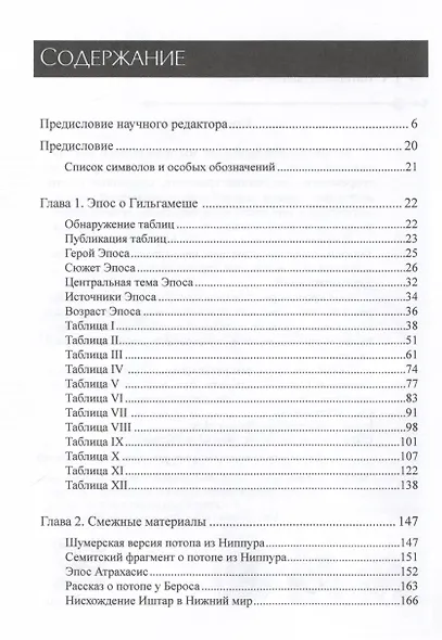 Параллели между эпосом о Гильгамеше и Ветхим Заветом - фото 2
