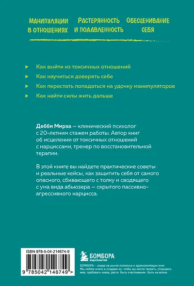 Пассивно-агрессивный нарцисс. Как его распознать и защитить себя от разрушающих отношений - фото 2