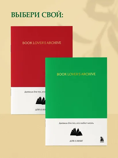Книга для записей А5 32л "Book Lover's Archive. Дневник для тех, кто любит читать (на 15 книг, изумрудный)" - фото 6