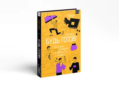 Будь готов! Практическое руководство по безопасности и самозащите. Для мальчиков-подростков - фото 3